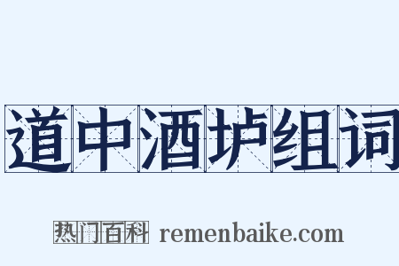 道中酒垆组词是什么意思的图片